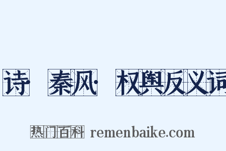 诗·秦风·权舆反义词是什么意思的图片